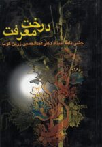 درخت معرفت (جشن نامه استاد دکتر عبدالحسین زرین‌کوب)