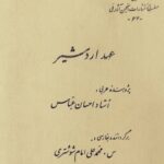 عهد اردشیر