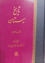 تاریخ سیستان
