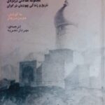فرزندان استر (مجموعه مقالاتی درباره ی تاریخ و زندگی یهودیان در ایران)(چاپ اول)