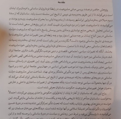 درآمدی بر مبانی مشروعیت در دولت ساسانی - تصویر 7