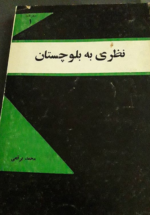 نظری به بلوچستان