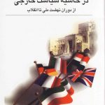 در حاشیه سیاست خارجی (از دوران نهضت ملی تا انقلاب)