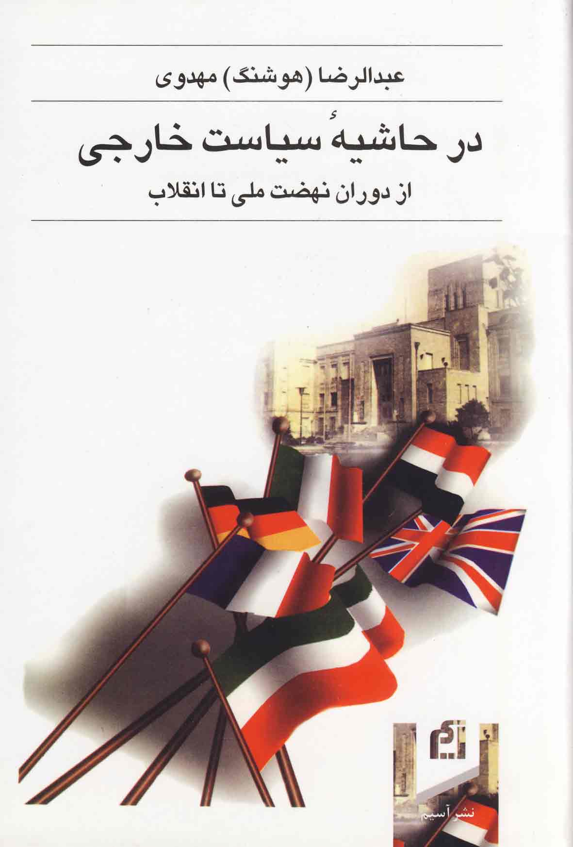 ip81gi در حاشیه سیاست خارجی (از دوران نهضت ملی تا انقلاب) - تصویر 1