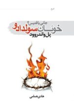 خوئان سولدادو؛ جانی یا قدیس؟