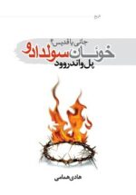خوئان سولدادو؛ جانی یا قدیس؟