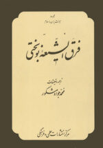 فرق الشیعه نوبختی