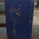 زین الاخبار