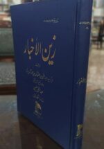 زین الاخبار