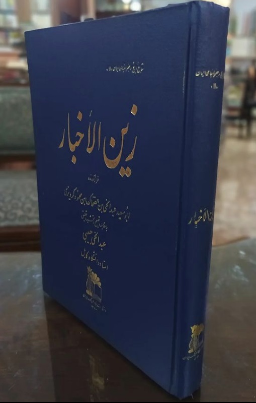 زین زین الاخبار - تصویر 1