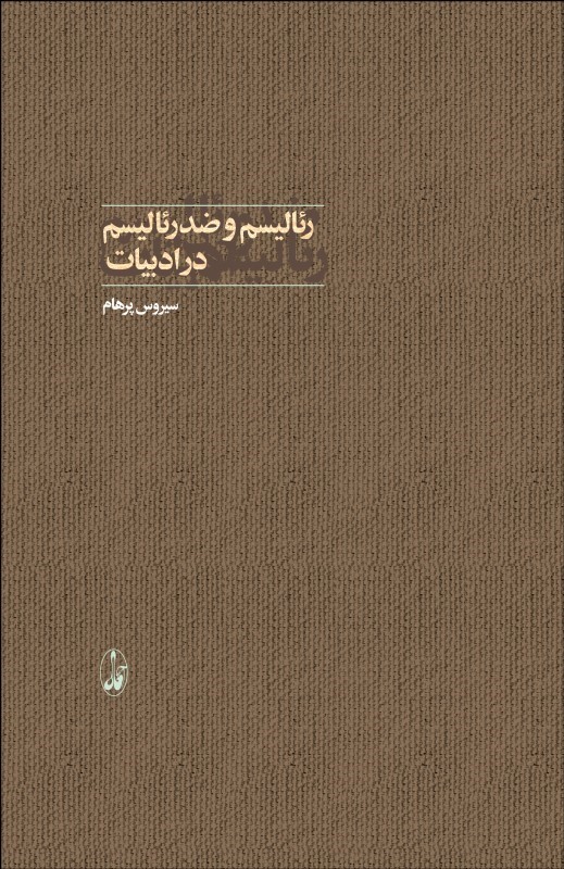 0026750 رئالیسم و ضد رئالیسم در ادبیات - تصویر 1