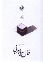 خال سیاه عربی