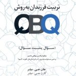 تربیت فرزندان به روش کیو بی کیو