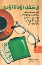 از شغل آزاد تا آزادی
