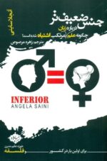 جنس ضعيف‌تر (چگونه علم درباره زنان مرتكب اشتباه شده است)