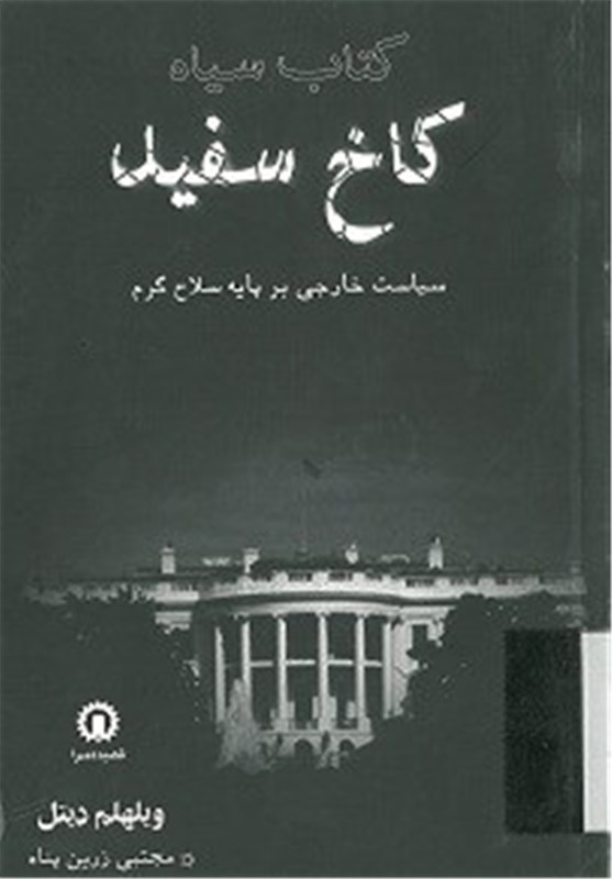 139209300956154711775035 کتاب سیاه کاخ سفید (سیاست خارجی بر پایه سلاح گرم) - تصویر 1