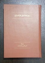 روزنامه سفر مازندران
