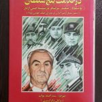 در خدمت پنج سلطان