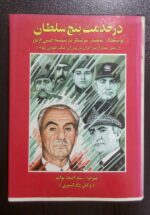 در خدمت پنج سلطان