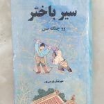 سیر باختر (۲ جلدی)