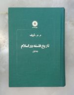 تاریخ فلسفه در اسلام (۴ جلدی)