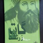 گات ها؛ سرودهای زرتشت