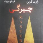 چیرگی؛ راهنمای دست‌یابی به عالی‌ترین فرم قدرت