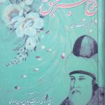 باغ سبز عشق (گزیده مثنوی)