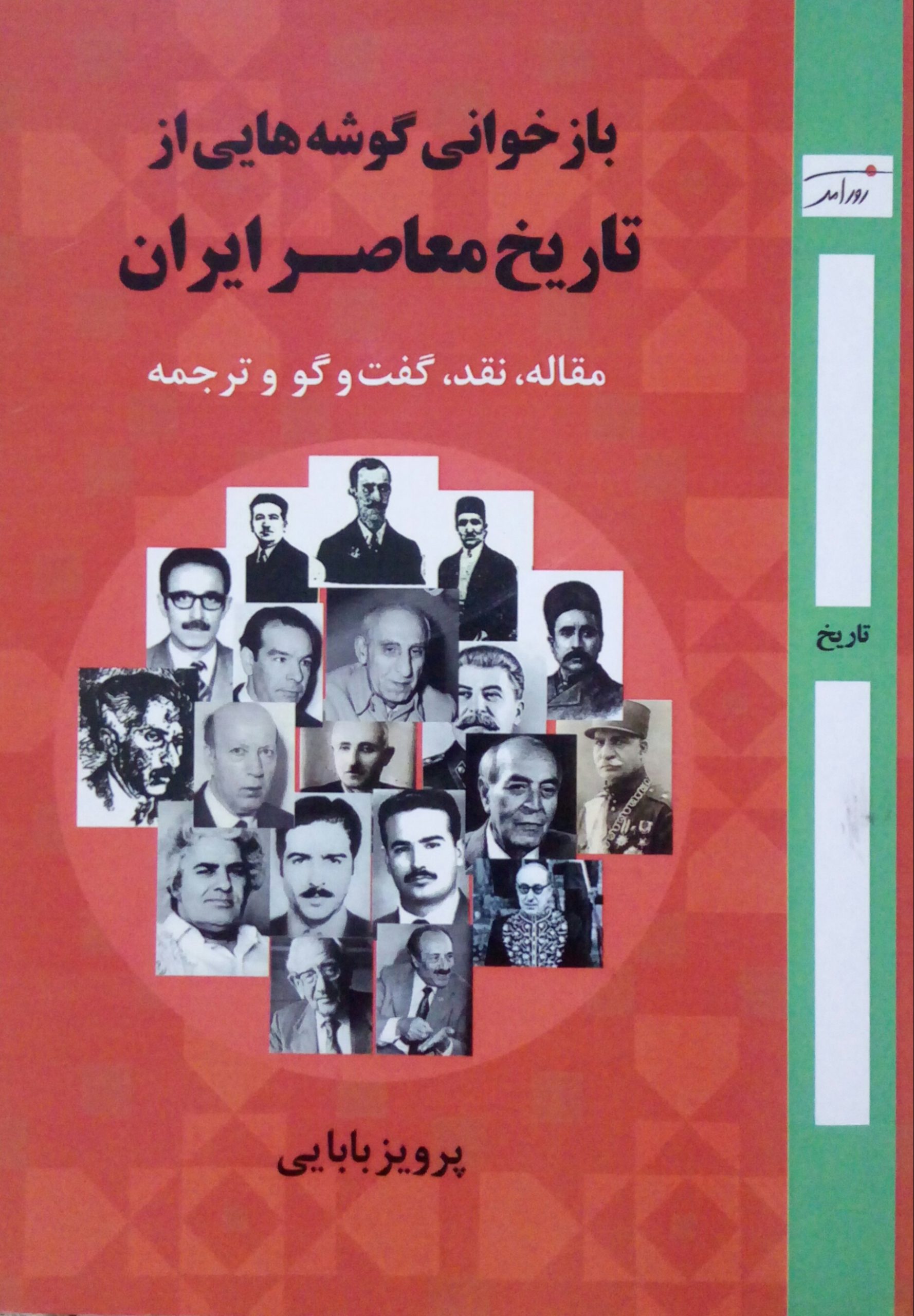 20200520_224501-1 بازخوانی گوشه هایی از تاریخ معاصر ایران - تصویر 1