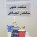 منفعت طلبی و ساختار اجتماعی