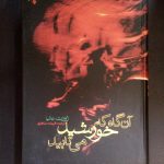 آن گاه که خورشید می تابید
