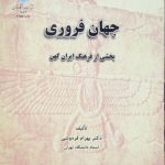 جهان فروری (بخشی از فرهنگ ایران کهن)