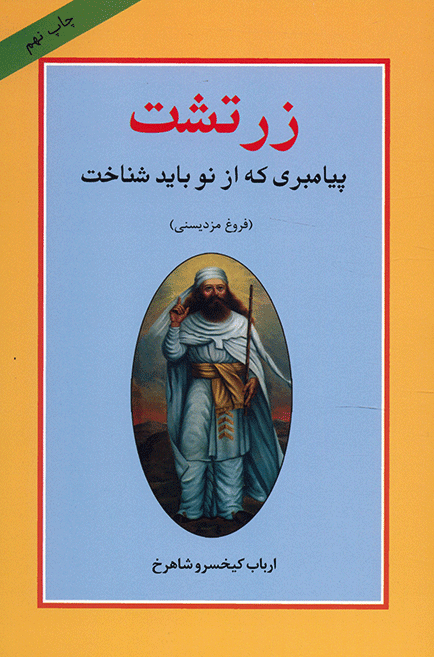 زرتشت؛ پیامبری که از نو باید شناخت (فروغ مزدیسنی)