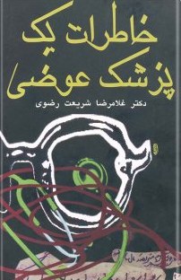 4048_69970_normal خاطرات یک پزشک عوضی - تصویر 1