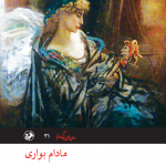 مادام بواری 💯