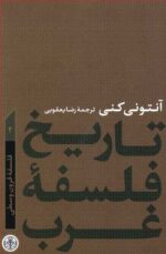 تاریخ فلسفه غرب (جلد دوم - فلسفه قرون وسطی)