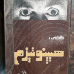روانشناسی: هیپنوتیزم (متن کامل)