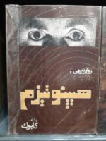 روانشناسی: هیپنوتیزم (متن کامل)