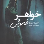 خواهر خاموش