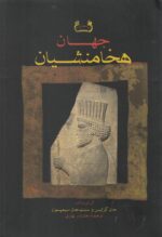 جهان هخامنشیان