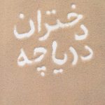 دختران دریاچه