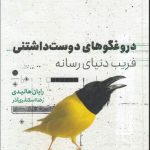 دروغگوهای دوست داشتنی