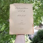 مستخدمین دولت در ایران و شورای دولتی