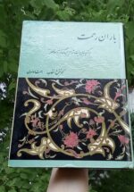 باران رحمت (برگزیده ابیات شاعران گذشته و معاصر)