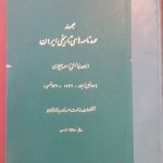 مجموعه عهدنامه های تاریخی ایران از عهد هخامنشی تا عصر پهلوی  ۵۵۹قبل از میلاد -۱۹۴۲(۱۳۲۰شمسی)