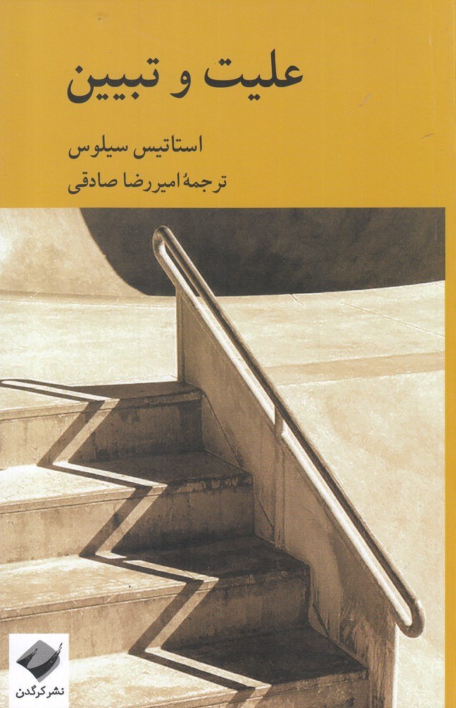 IMG_20200505_100927_988 علیت و تبیین - تصویر 1