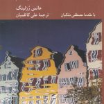 واقع نگری (چرا جهان را کژ می فهمیم)
