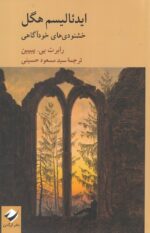 ایدئالیسم هگل (خشنودی های خودآگاهی)