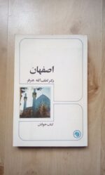 اصفهان