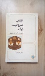 انقلاب مشروطیت ایران